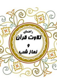 راهنمای تلاوت قرآن و نماز شب